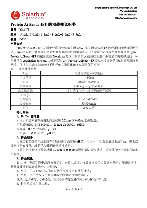 Protein At Beads 4FF 预装柱说明书