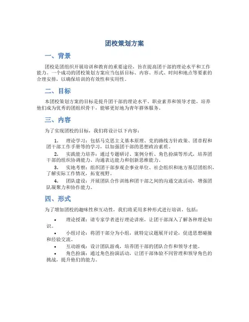 团校策划方案