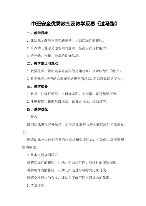 中班安全优秀教案及教学反思《过马路》
