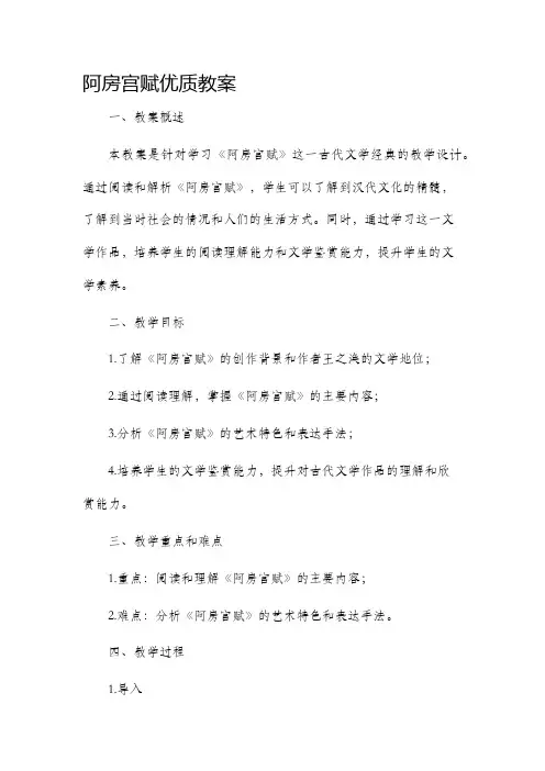 阿房宫赋优质市公开课获奖教案省名师优质课赛课一等奖教案