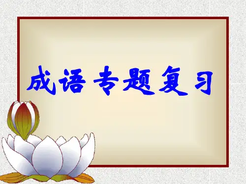 成语专题复习课件.ppt