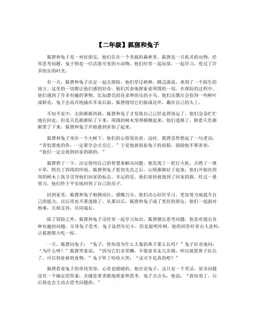 【二年级】狐狸和兔子