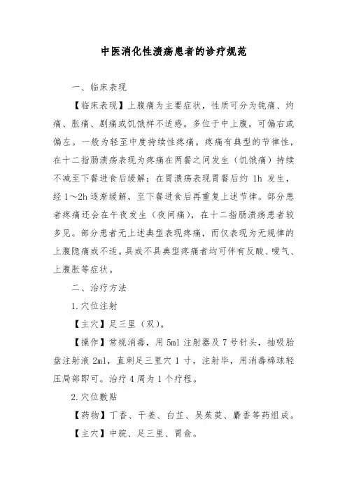 中医消化性溃疡患者的诊疗规范