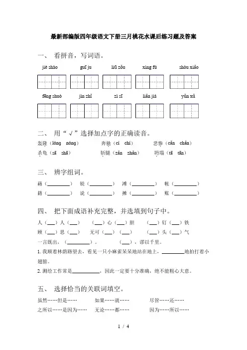 最新部编版四年级语文下册三月桃花水课后练习题及答案