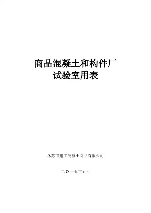 混凝土试验室常用表格