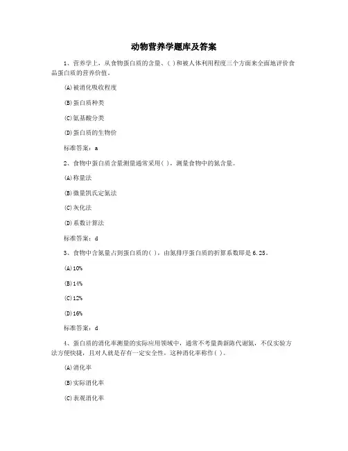 动物营养学题库及答案