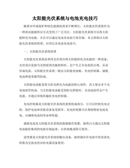 太阳能光伏系统与电池充电技巧