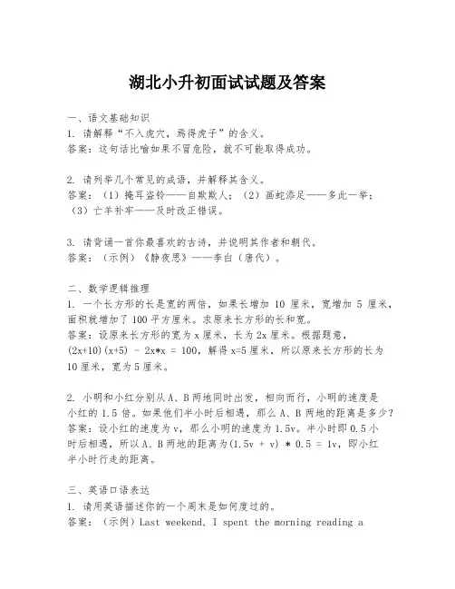 湖北小升初面试试题及答案