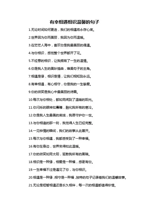 有幸相遇相识温馨的句子