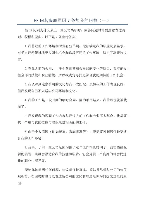 HR问起离职原因7条加分的回答(一)