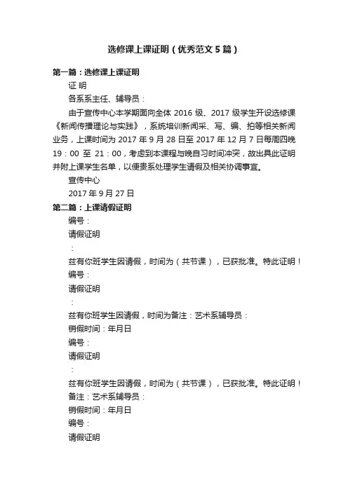 选修课上课证明（优秀范文5篇）