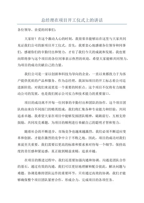 总经理在项目开工仪式上的讲话