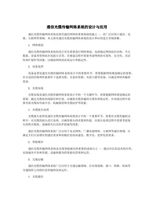 通信光缆传输网络系统的设计与应用