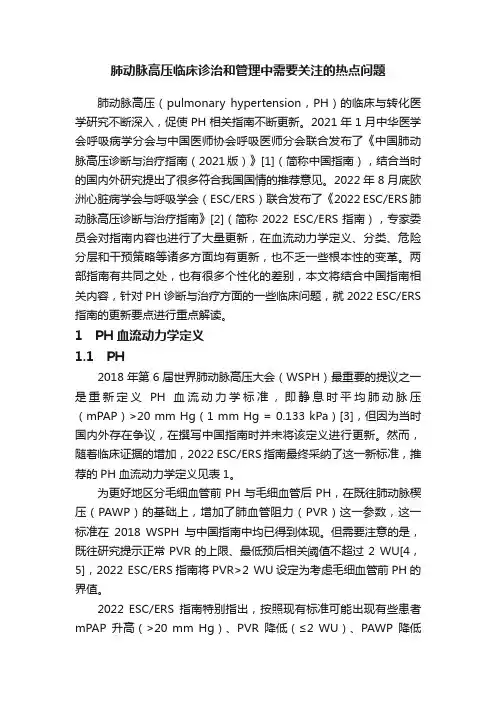 肺动脉高压临床诊治和管理中需要关注的热点问题