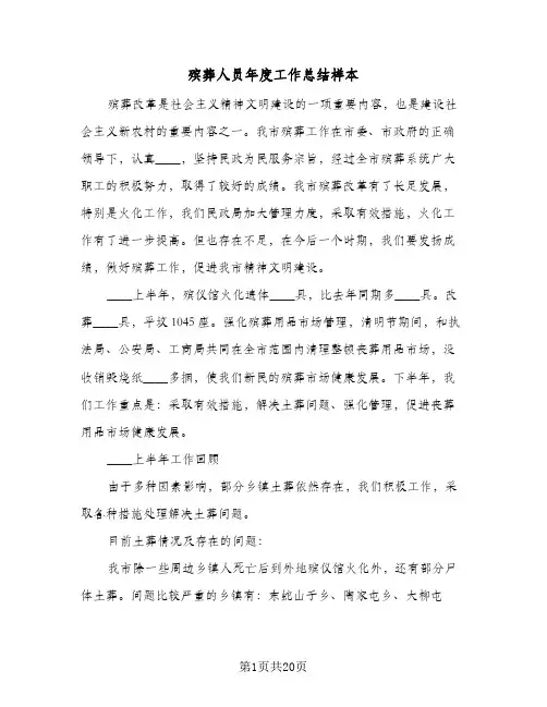 殡葬人员年度工作总结样本(五篇)