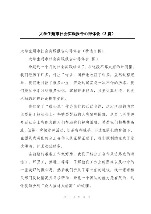 大学生超市社会实践报告心得体会(3篇)