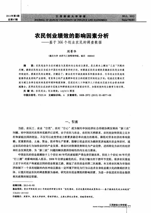 农民创业绩效的影响因素分析——基于366个创业农民的调查数据