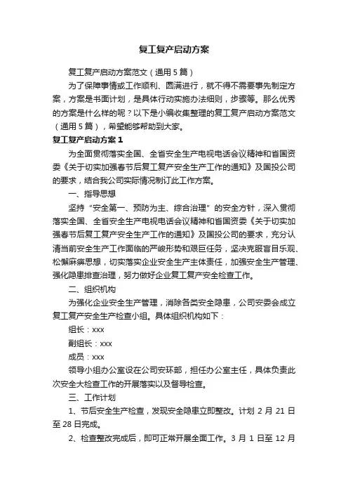 复工复产启动方案范文（通用5篇）
