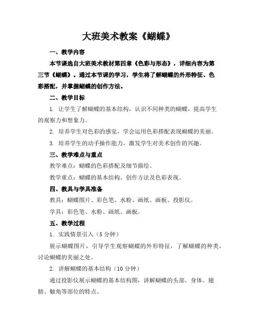 大班美术教案《蝴蝶》