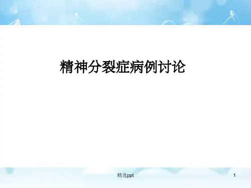 精神分裂症病历分享ppt课件