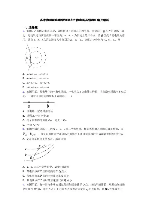高考物理新电磁学知识点之静电场易错题汇编及解析