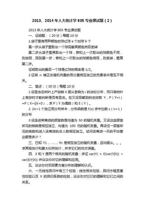 2013、2014年人大统计学805专业课试题（2）