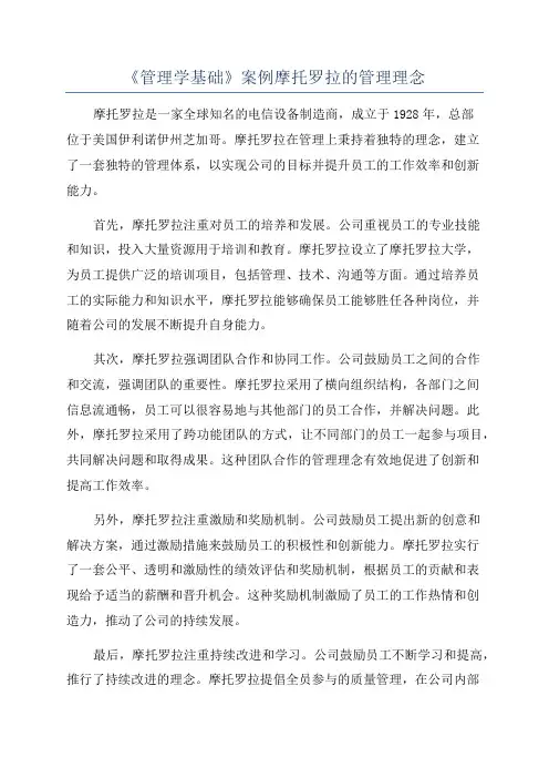 《管理学基础》案例摩托罗拉的管理理念