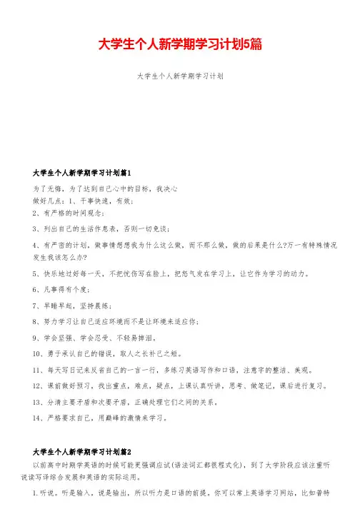 大学生个人新学期学习计划5篇