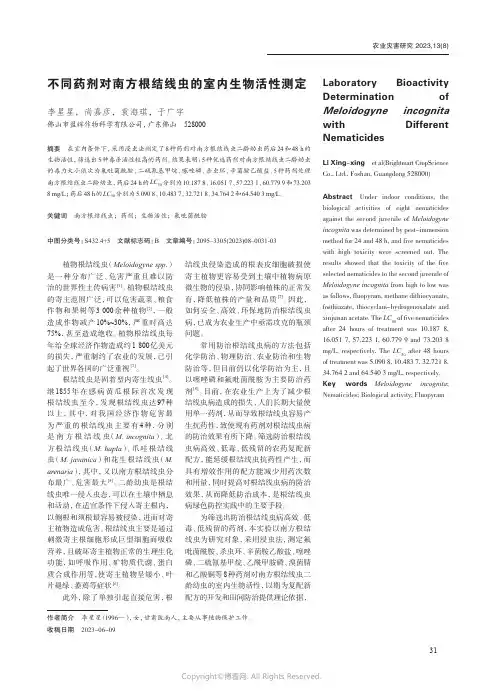 不同药剂对南方根结线虫的室内生物活性测定