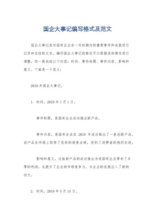 国企大事记编写格式及范文