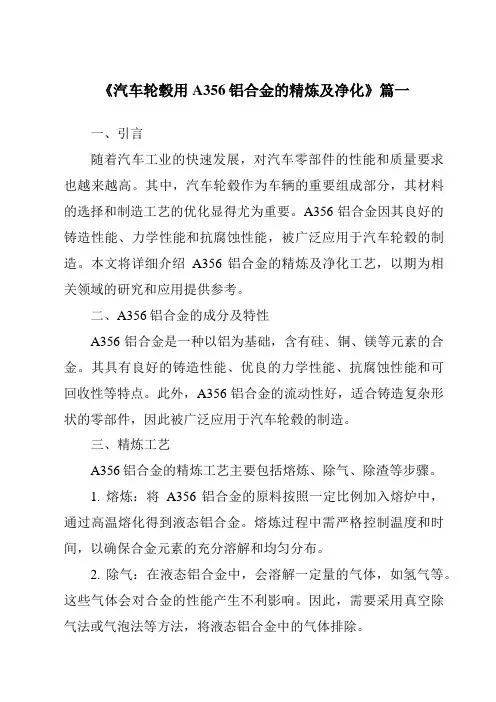 《汽车轮毂用A356铝合金的精炼及净化》