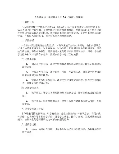 人教新课标一年级数学上册3.6《减法》说课稿1