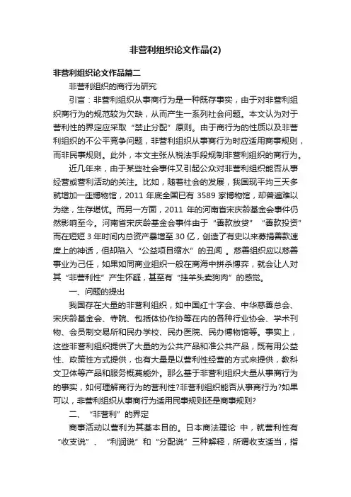非营利组织论文作品（2）