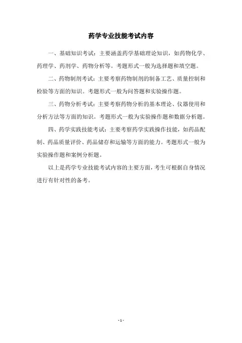 药学专业技能考试内容