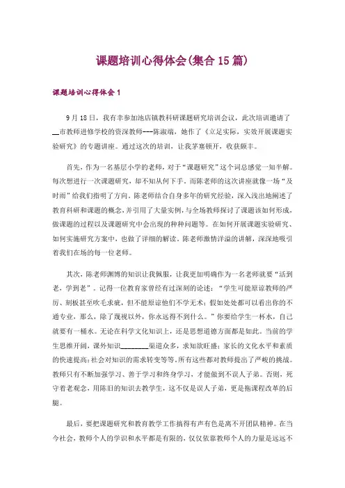 课题培训心得体会(集合15篇)