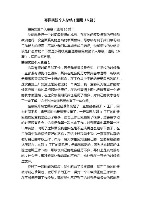 寒假实践个人总结（通用16篇）