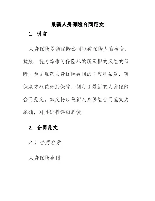 最新人身保险合同范文