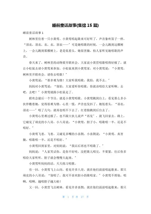 睡前童话故事(集锦15篇)