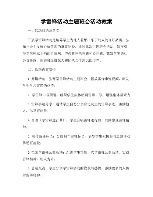 学雷锋活动主题班会活动教案