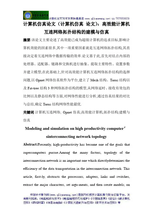 计算机仿真论文(计算机仿真 论文)：高效能计算机互连网络拓扑结构的建模与仿真