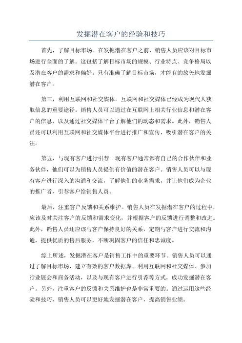 发掘潜在客户的经验和技巧