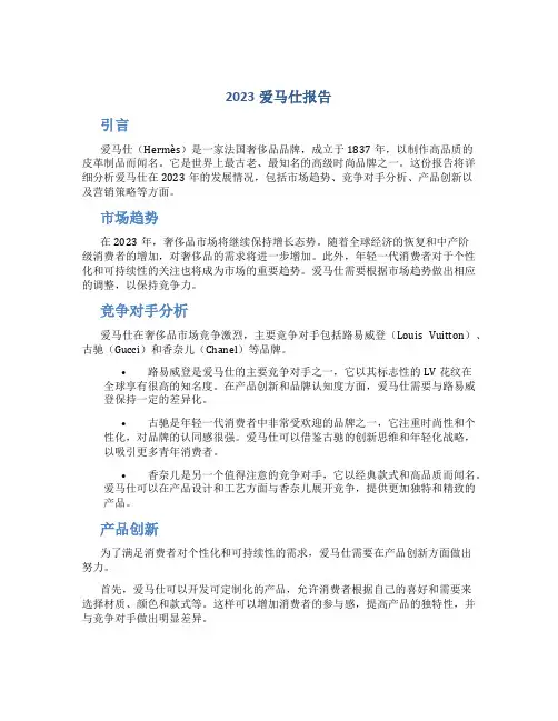 2023爱马仕报告