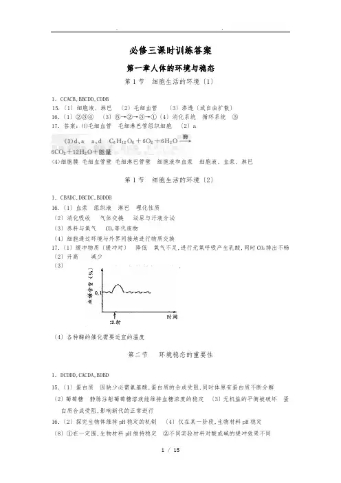 必修三课时训练总答案(生物必修3)