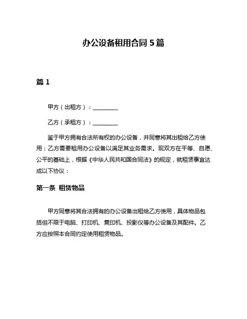 办公设备租用合同5篇