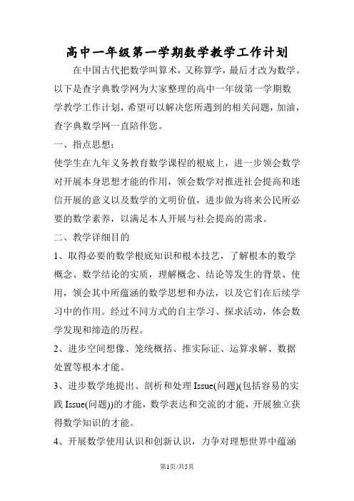 高中一年级第一学期数学教学工作计划
