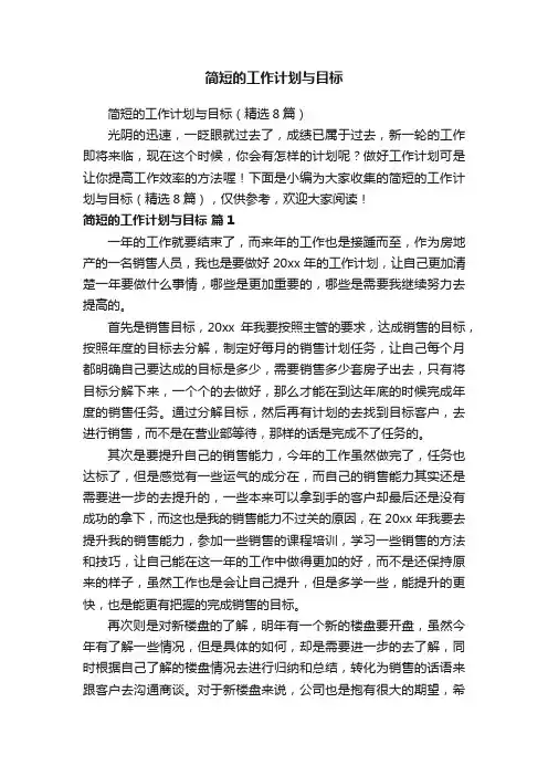 简短的工作计划与目标（精选8篇）