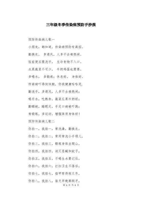 三年级冬季传染病预防手抄报