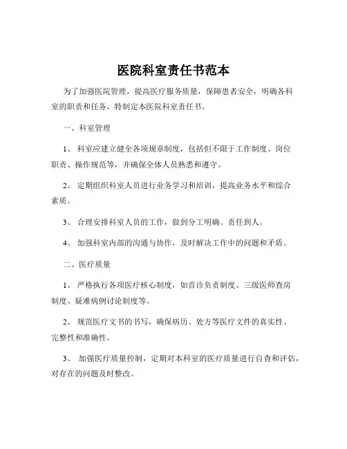 医院科室责任书范本