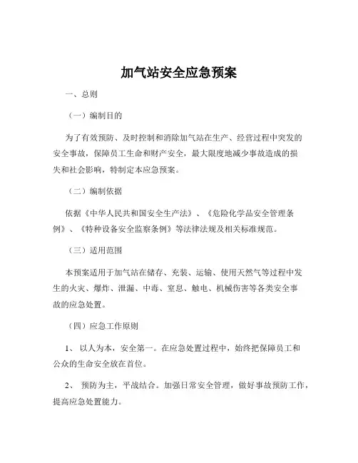 加气站安全应急预案