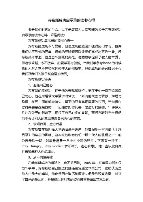 乔布斯成功启示录的读书心得